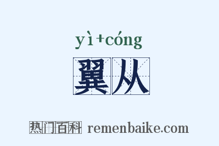 翼从是什么意思的图片
